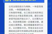 公司不想干了？注销流程全拆解！半路踩坑怎么办？