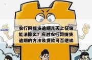 农行贷款逾期短信来了别慌，搞清这3点能止损还能翻盘