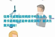 房子被银行告了？抵押贷逾期别慌，3步自救指南教你稳住局面！