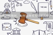 怎么聘请律师调查被告财产？财产被查封了怎么办？