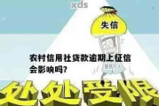 农信贷款逾期被短信催收？别慌，先搞懂这3件事再行动！