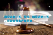 网贷逾期第3天会怎样呢？别慌，律师教你应对策略！