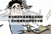 贷款逾期被起诉了怎么办？别慌，三步自救指南来了！
