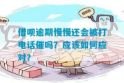 借呗逾期了，催收电话从哪里打来？律师教你应对方法