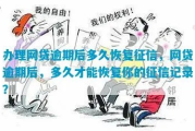借过网贷但没逾期，征信记录多久能恢复？