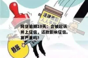 网贷逾期10天上征信吗？律师告诉你真相与应对策略