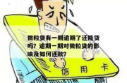 微粒贷款逾期1年，你的生活会被拖垮吗？