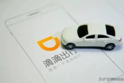 跑滴滴到底要啥硬门槛？没证接单被查了，罚款3万还扣车？