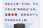 驾驶证逾期更换快1年了，后果你了解吗？