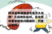 网贷逾期几个月会爆通讯录？逾期后的法律风险与应对策略