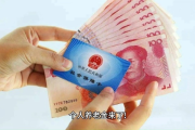 退休后每月能领多少钱？断缴3个月养老保险，真会‘清零’吗？