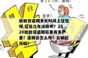 贷款逾期被起诉了，征信多久能恢复？3年还是5年？真相来了！