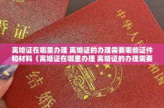 离婚要带什么证件？材料没备齐，民政局当场让你打道回府！