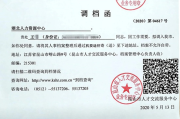 怎么开调档函才不踩坑？一纸公文背后的法律门道你知道吗？