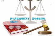 企业贷款逾期被催收，怎么办？如何应对？