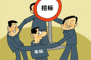 围标串标不是暗号，是红线！招投标里谁在悄悄递小纸条？