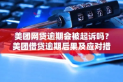 贷款逾期被起诉了怎么办？国美金融欠款还能翻身吗？