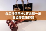 工行信用逾期1年，你的信用记录会怎样？