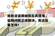 逾期后还能在哪里借钱？突然被拒贷怎么办？