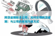 网贷逾期第三方催收怎么沟通？律师教你3招化解危机！