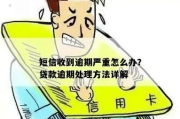 贷款逾期提示短信来了怎么办？别慌，先搞懂这三件事！