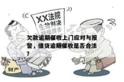 催收逾期贷款合法吗？遇到闹心催收该咋办？