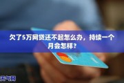 网贷欠1万逾期1年，你的生活会被拖垮吗？