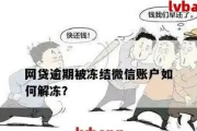 网贷还不上，账户突然被冻结？这流程你得知道！