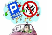 车辆违停怎么举报？发现霸道车挡路，这样做最有效！
