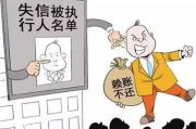 被拉进‘黑名单’了？不是欠钱不还，咋就成失信人员了？
