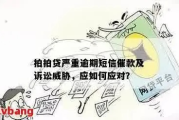 短信提醒小贷逾期了？别慌！一文讲清后果、应对与自救全攻略