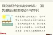 网贷逾期一年后主动还款，还会被起诉吗？