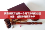 支付宝网商贷逾期三天了，会有什么后果？