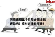 网贷逾期一年后再还款，后果有多严重？律师教你如何破局