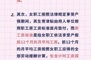 产假工资怎么算？发少了能要回来吗？单位说按最低工资发合法吗？