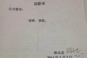 辞职书怎么写才不踩坑？写错一句可能影响赔偿！