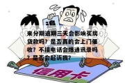 小额贷款怎么选？借了还不上，催收电话打到房东那儿了怎么办？