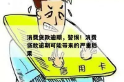 消费贷逾期了短信轰炸？别慌！教你三步自救，把危机变转机