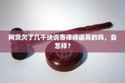 欠了几千块网贷，真的会被起诉吗？