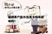 黑户到底有多黑？不是征信花了，是信用被拉闸断电了！