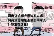 欠了网贷逾期了会影响家人吗？律师告诉你真相！