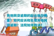 网贷逾期被起诉到外地，人生地不熟该咋办？