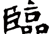 临时的‘临’怎么写？这个字背后竟藏着法律人的严谨基因！