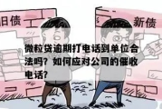 贷款逾期了，催收电话不断怎么办？怎样催收才合法有效？