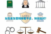 女生借钱不还成老赖了？别急，先搞清楚这三件事！