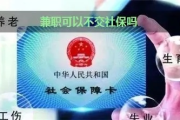 兼职可以不交社保吗？法律专家为你揭秘真相