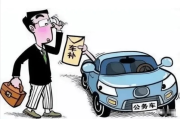 车补发少了？突然停发了？你的公务员交通补贴到底该拿多少？