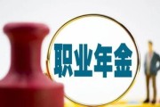 怎么查企业年金？账户不见了、钱去哪了？一文讲清你的第二养老金