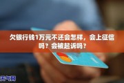 欠网贷1万块逾期不还，真的会坐牢吗？律师教你避坑指南