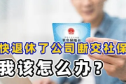 公司不交社保怎么办？突然断缴了如何应对？